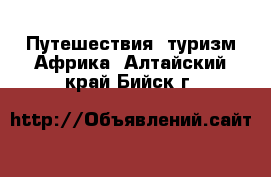 Путешествия, туризм Африка. Алтайский край,Бийск г.